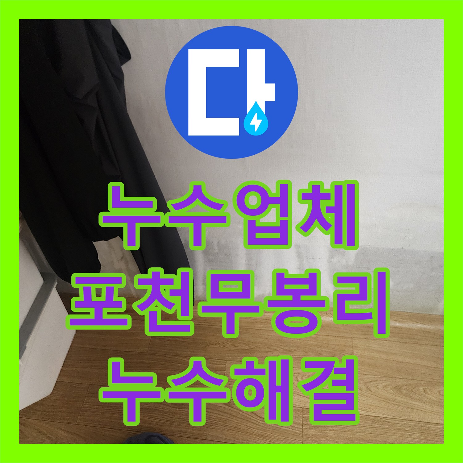 누수업체 천장 물 얼룩과 습기 원인을 찾아 배관을 교체한 경기도 포천시 소흘읍 무봉리