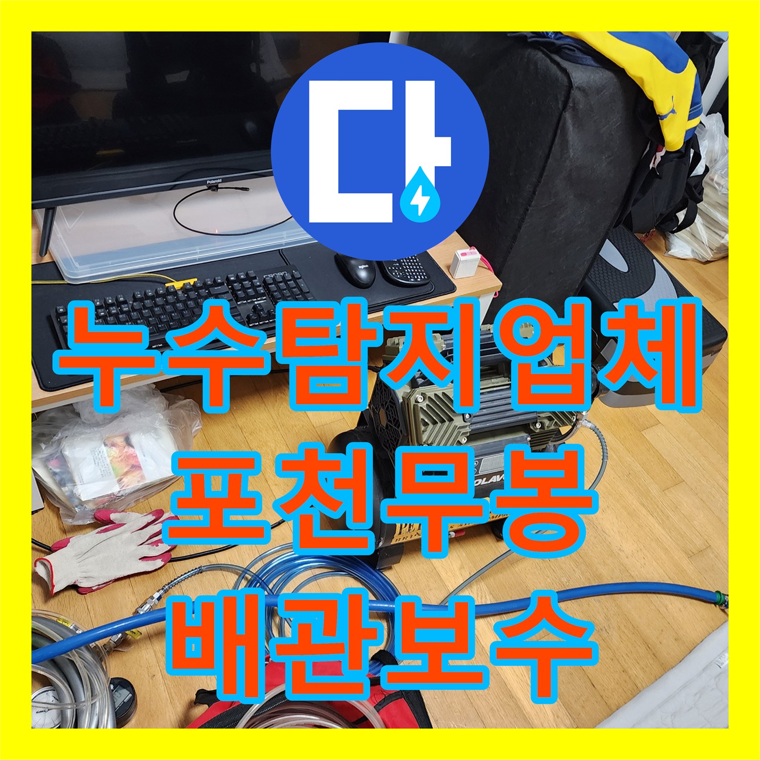 누수탐지업체 천장 곰팡이 원인이 된 노후 배관을 교체한 포천시 소흘읍 무봉리 작업기