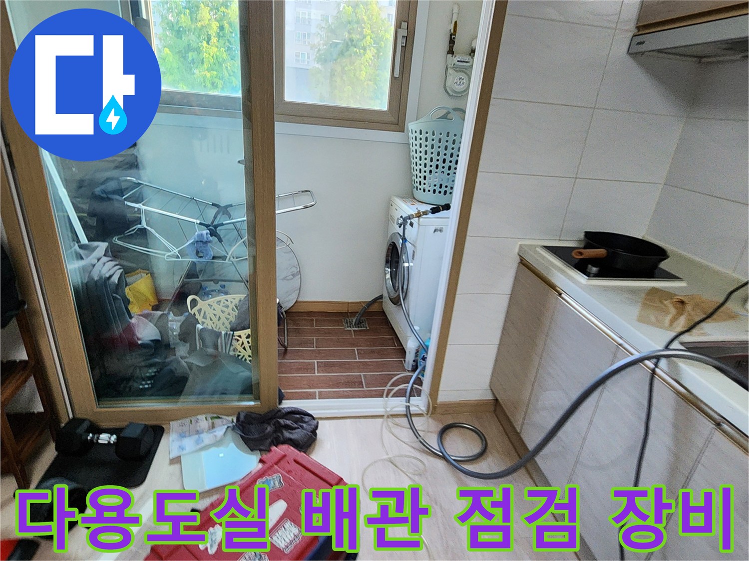 다용도실 세탁기 주변-누수 탐지 장비를 배치한 현장 모습입니다.
