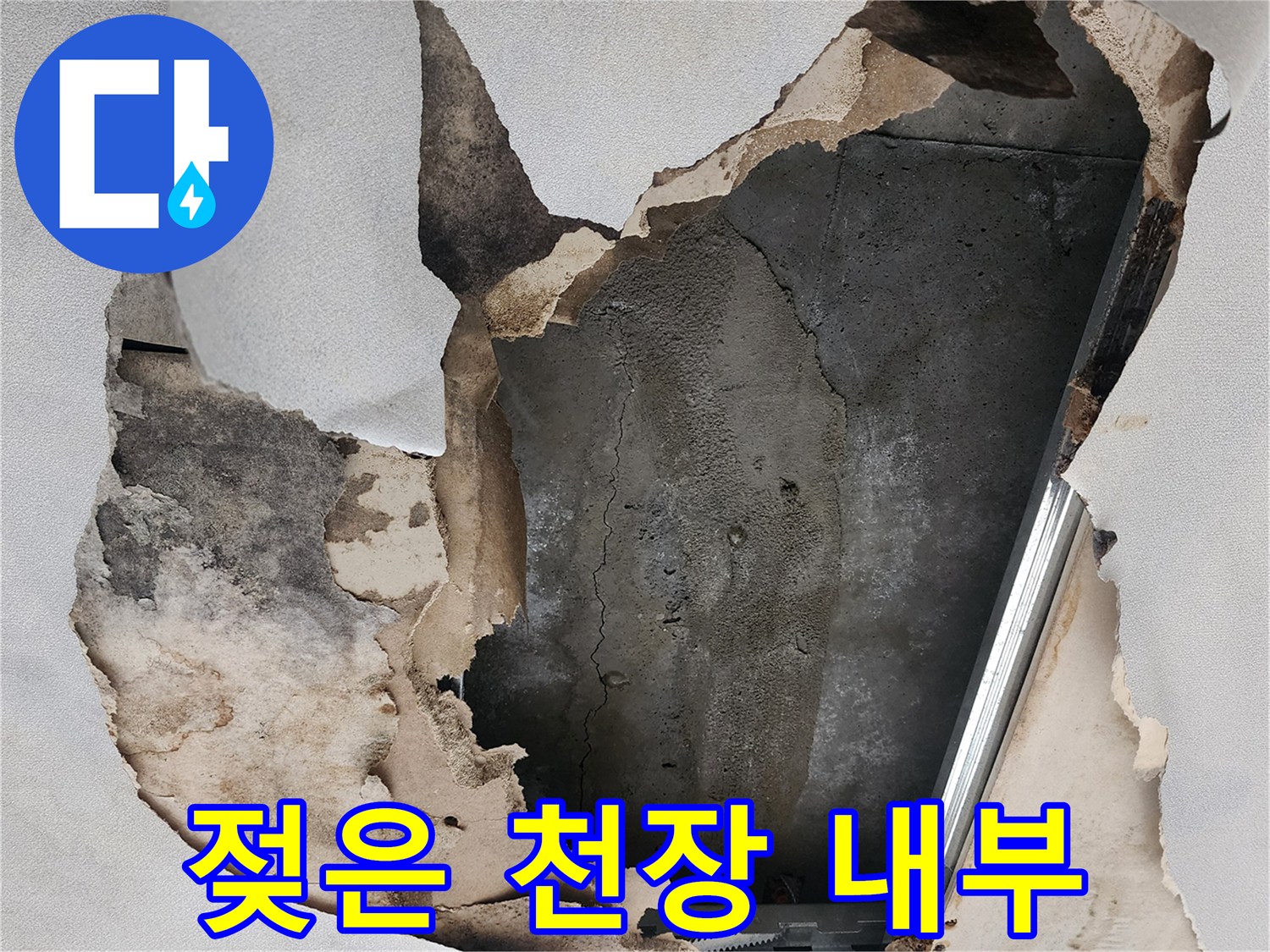 물샘 현상으로 인해 변색되고 훼손된 천장 구조물