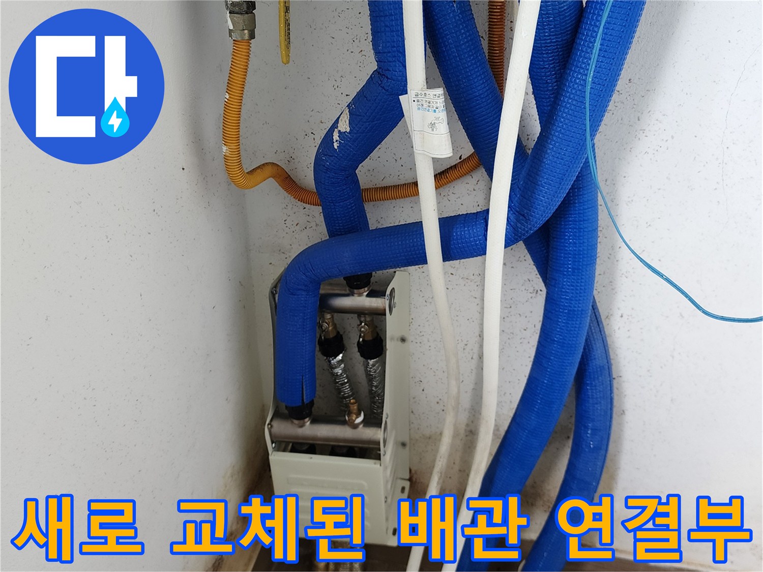 배관 보수 완료-파란색 보온재와 흰색 관