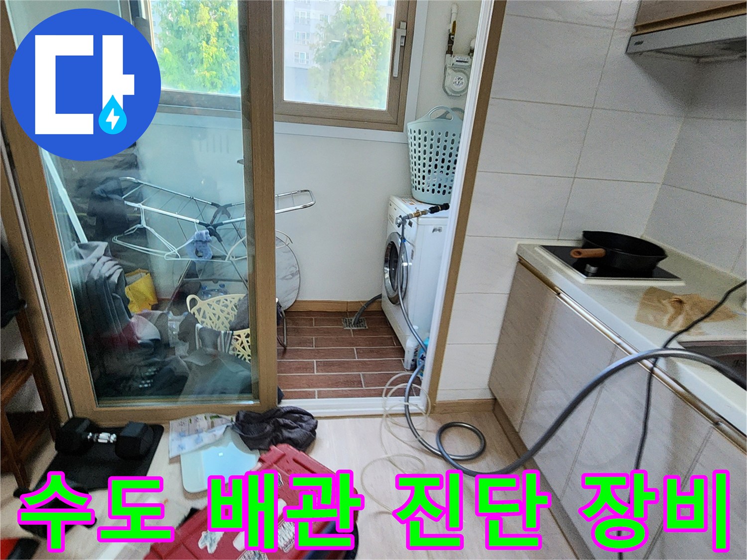 세탁기 및 싱크대 주변-배관 누수 확인을 위한 공압 테스트 준비 완료