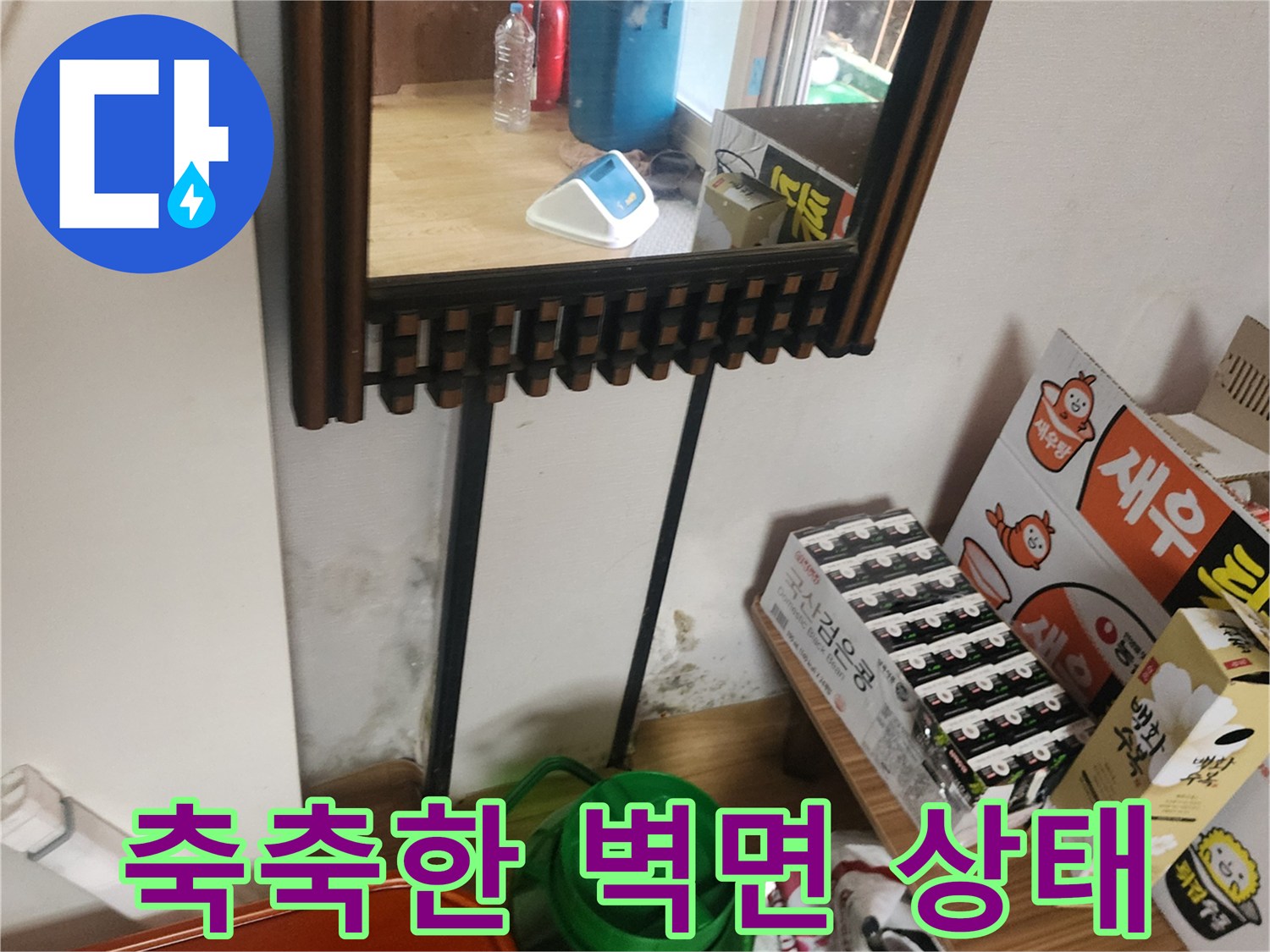 습기로 인해 변색되고 젖어 있는 아파트 벽면 하단