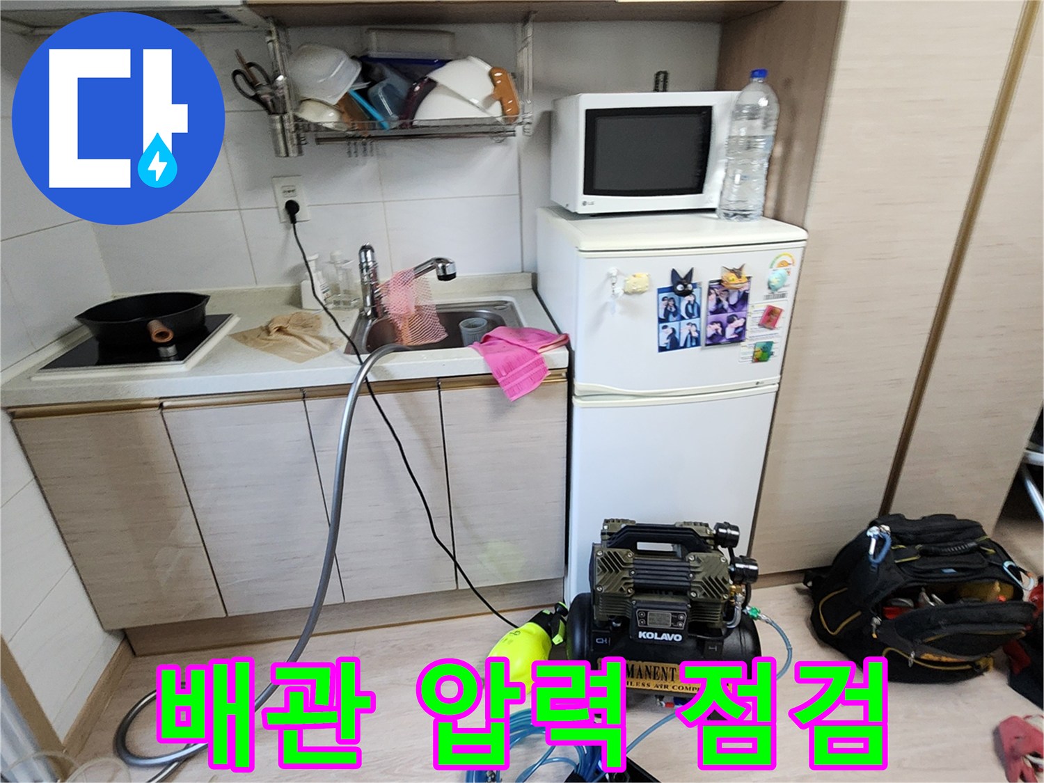 싱크대 하부 작업 공간에 설치된 콤프레샤와 각종 배관 도구들