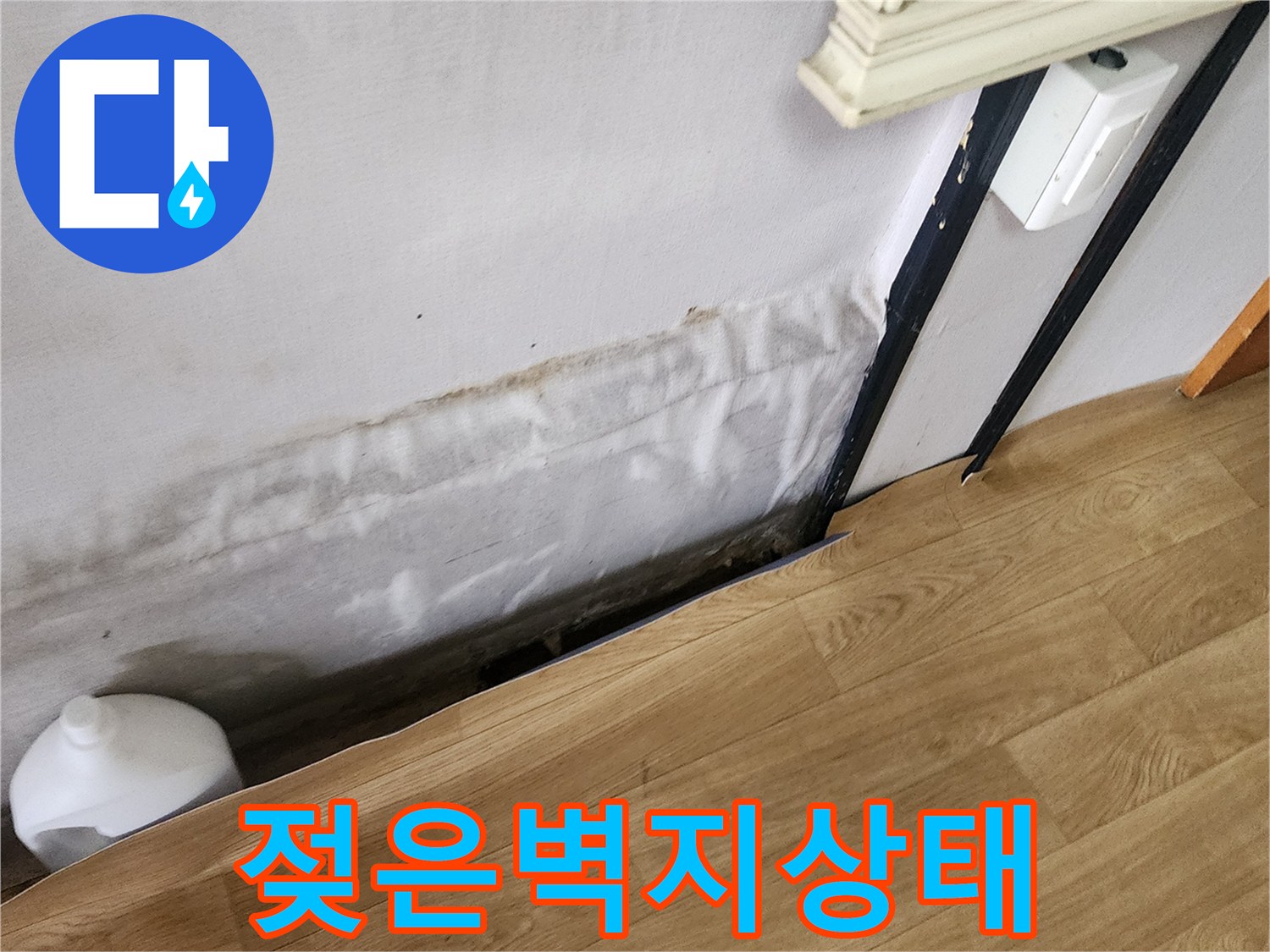 아파트 벽지 하단이 물에 젖어 변색된 현장 사진