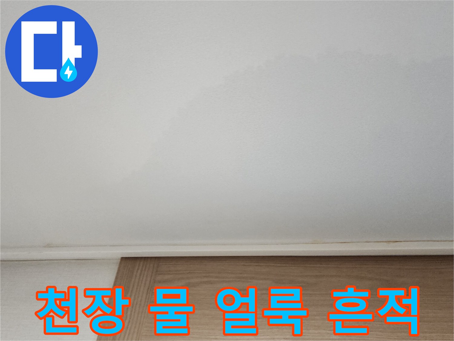 아파트-천장-표면에-발생한-넓은-물-얼룩-및-습기-흔적
