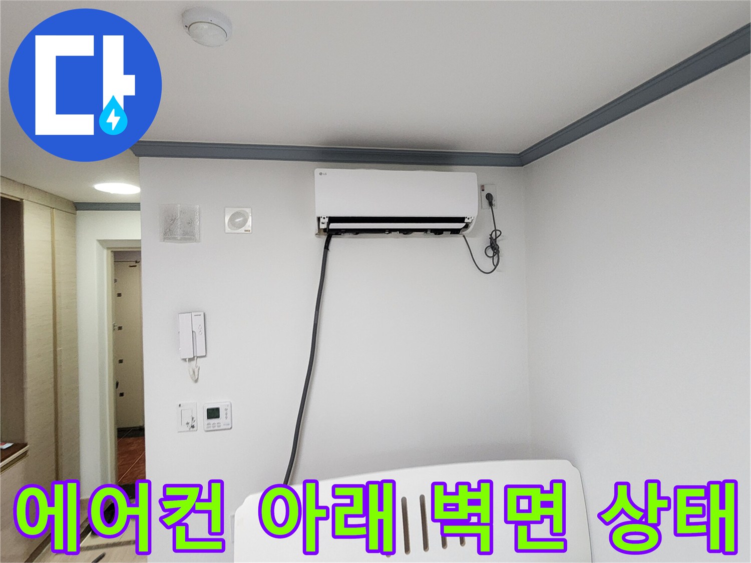 에어컨-하단-벽면-배관-노출-부위