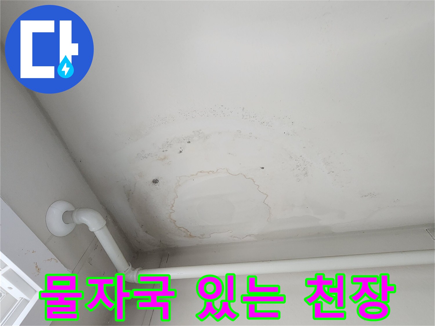 천장-마감재의-습기-침투-및-배관-라인