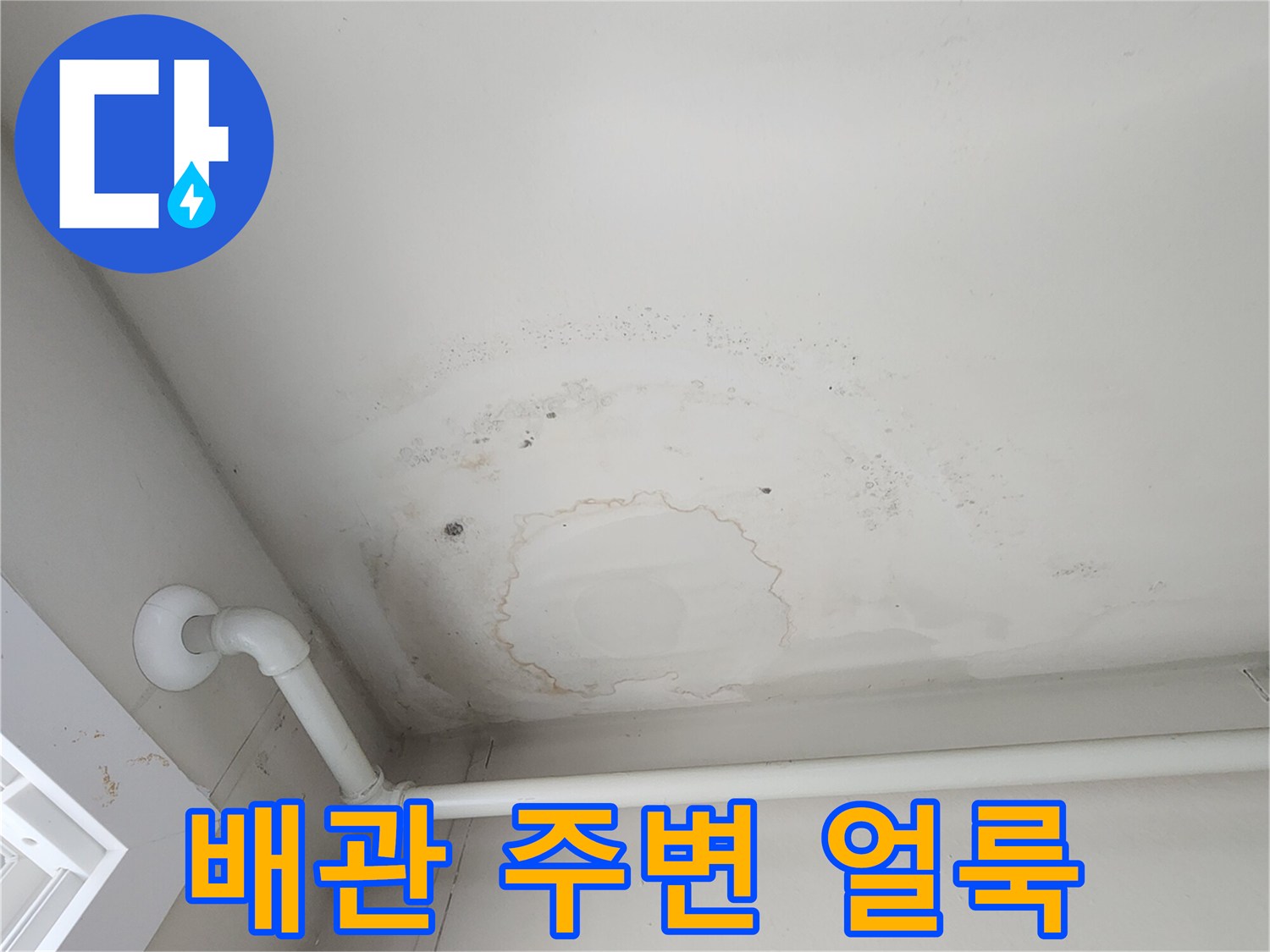 천장 흰색 배관-주변에 발생한 누수 흔적과 젖은 자국