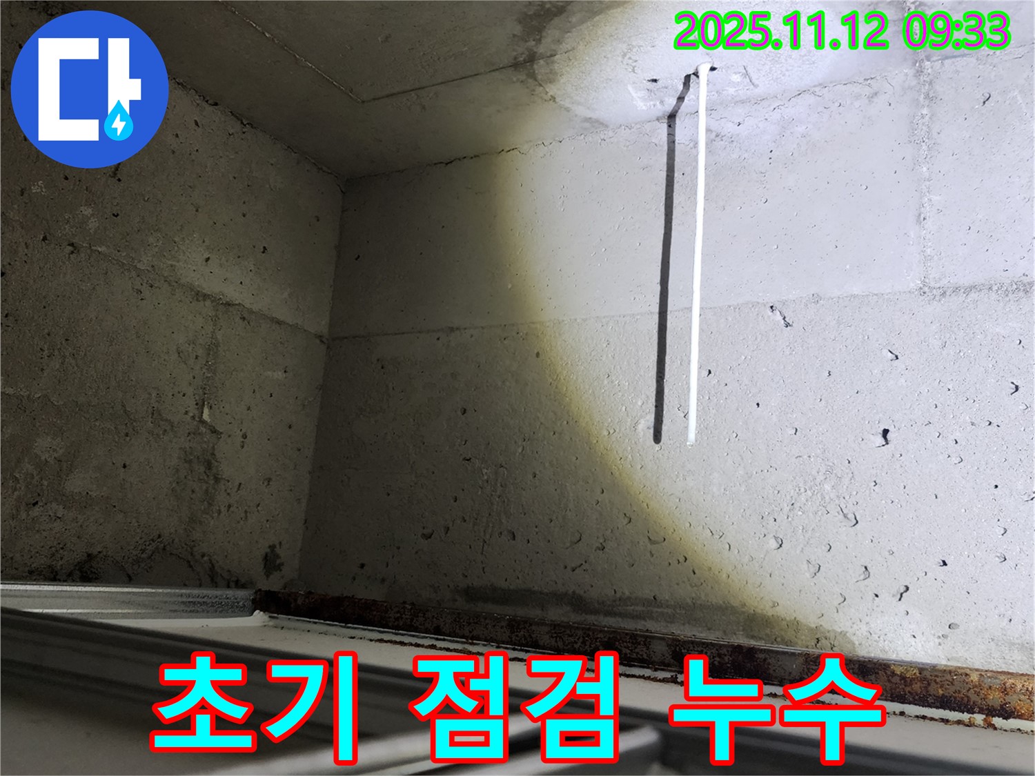 콘크리트 천장 배선 누수 - 초기 점검으로 문제점을 파악합니다.