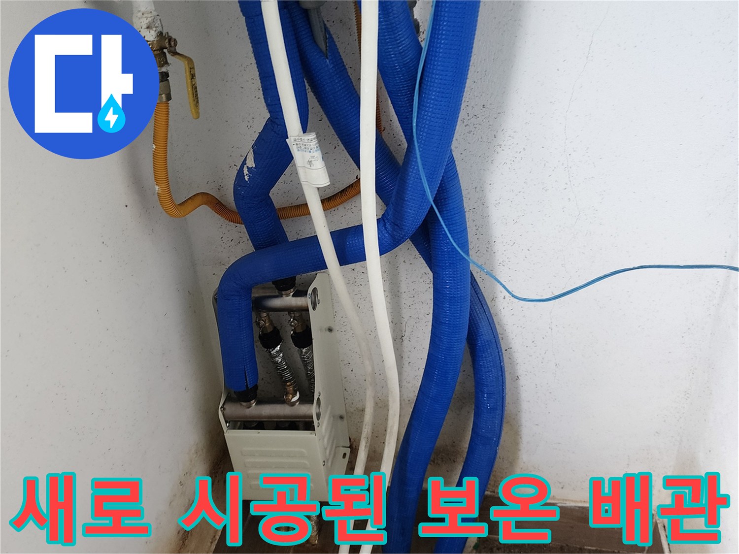 파란색 보온재가-씌워진 신규 배관 연결 상태