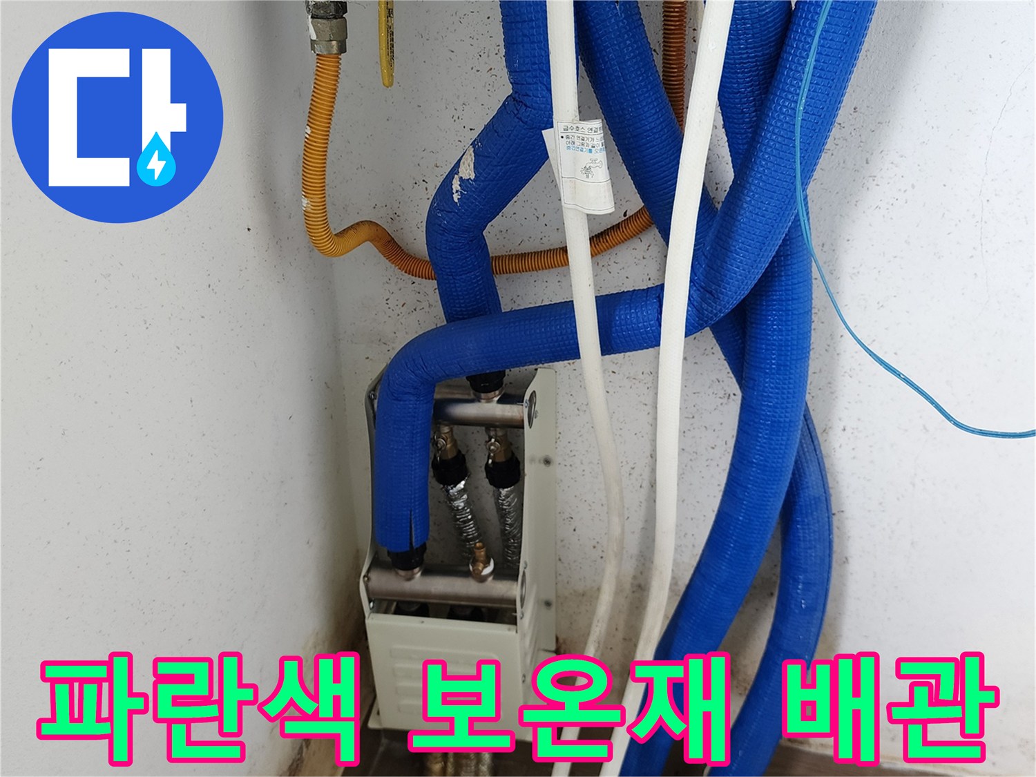 파란색 보온재로 마감된-아파트 내부 배관 연결 부위 모습