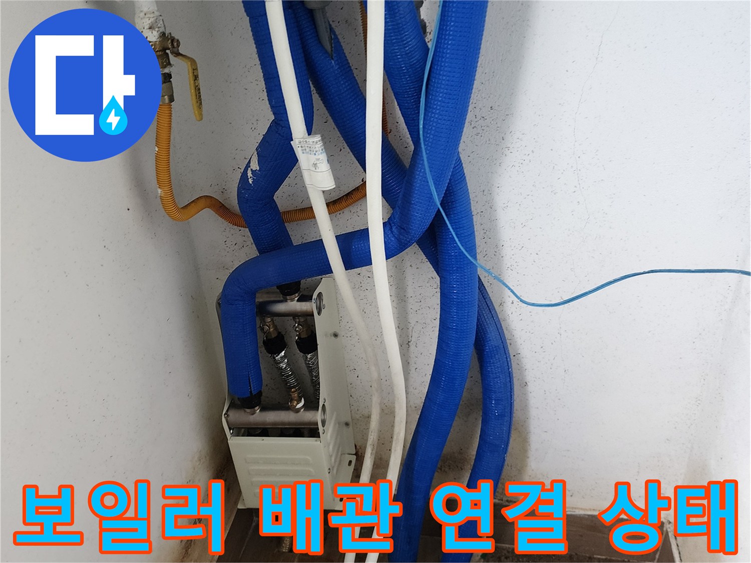 파란색 보일러 배관과 흰색 급수관이 연결된 모습-배관 점검 중