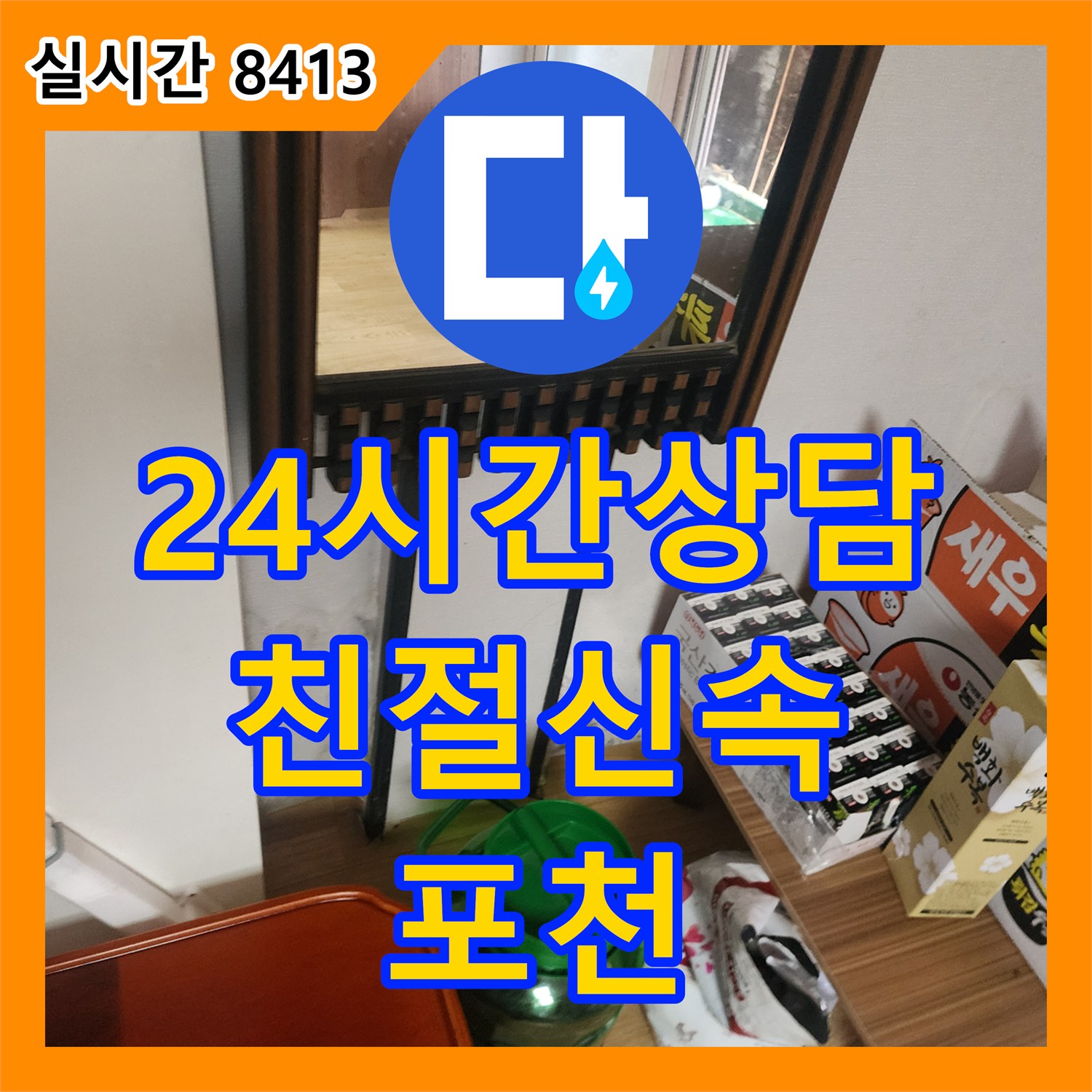 포천 누수탐지전문, 24시간 상담, 친절하고 신속한 해결 약속