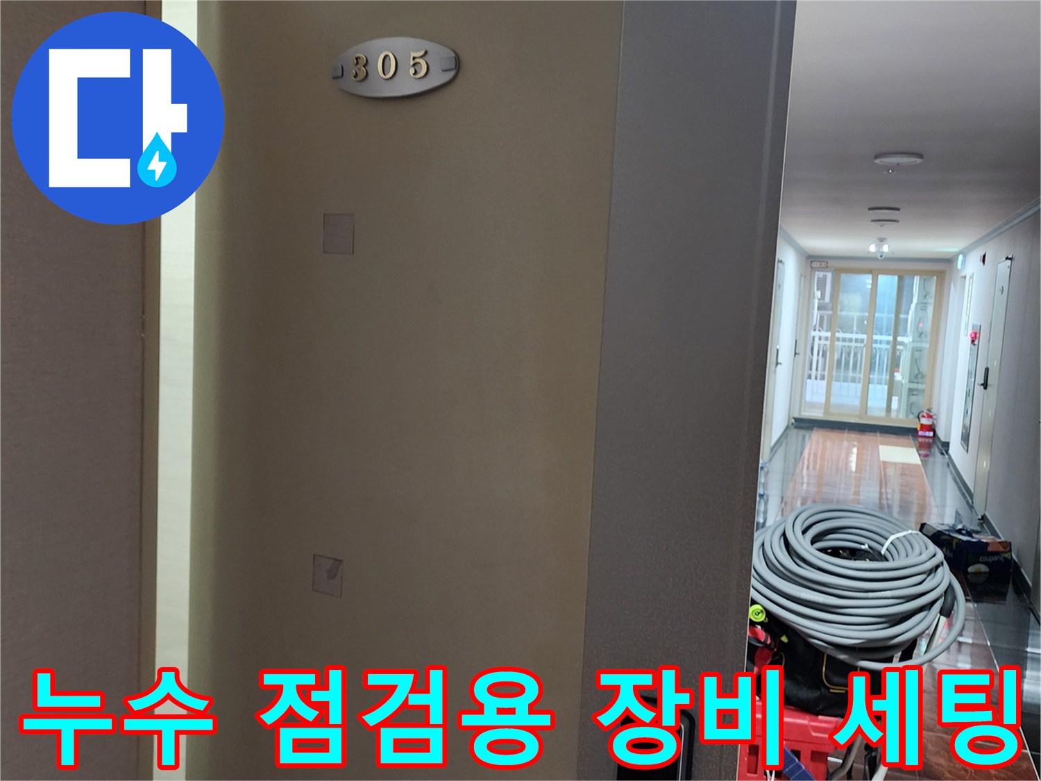 포천-무봉리-현장-복도에-배치된-누수-탐지-준비물