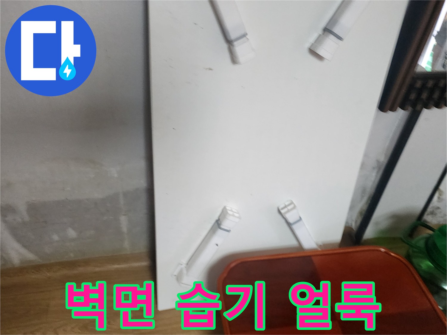 포천 무봉리 현장의 벽면 하단 누수 흔적 이미지