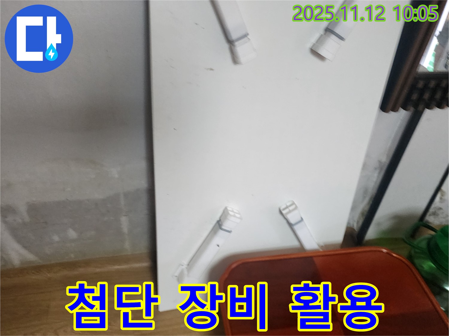 포천 소흘읍 무봉리 누수 - 첨단 누수 탐지 장비를 사용하여 정확한 위치 탐색