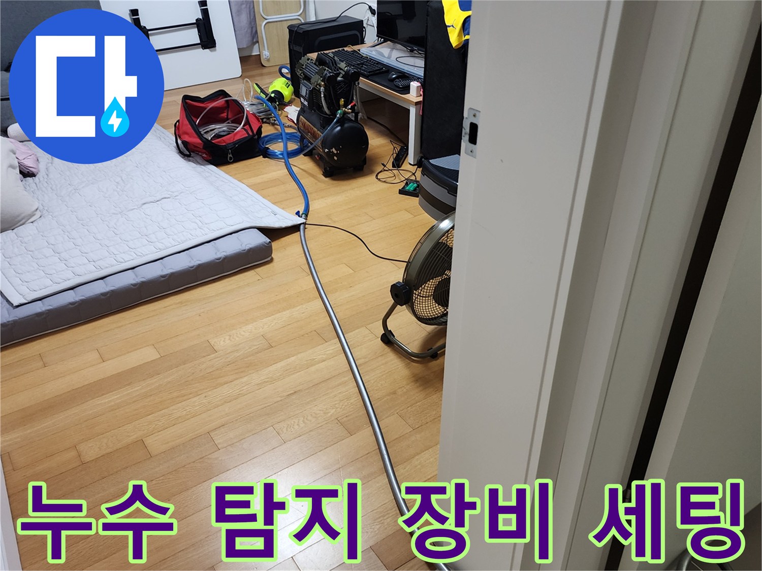 포천 소흘읍 아파트 거실 바닥에 설치된 누수 점검용 공압 장비