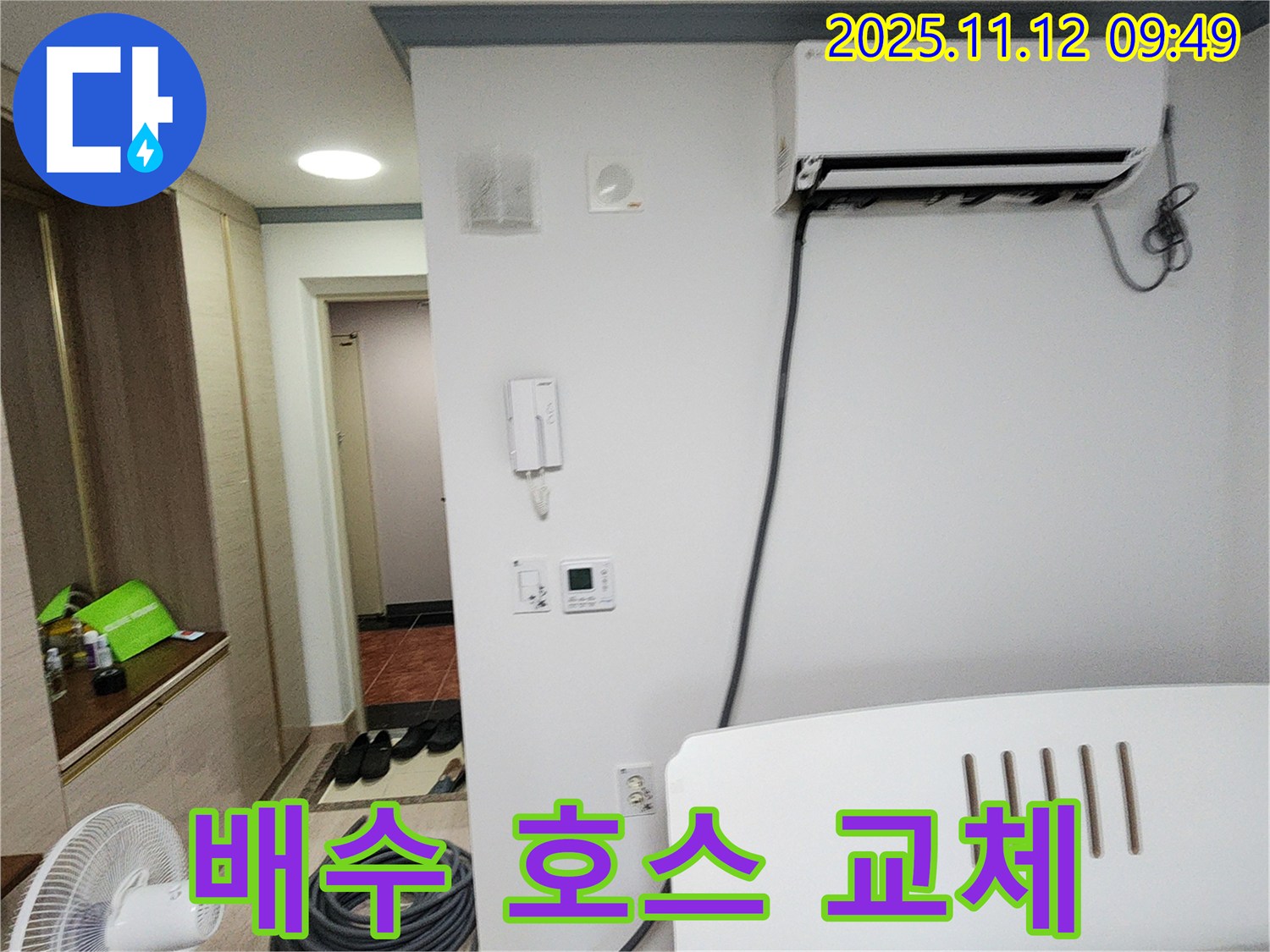 포천시 소흘읍 무봉리 누수 - 에어컨 실외기 배수 호스 점검 및 교체로 누수 해결!