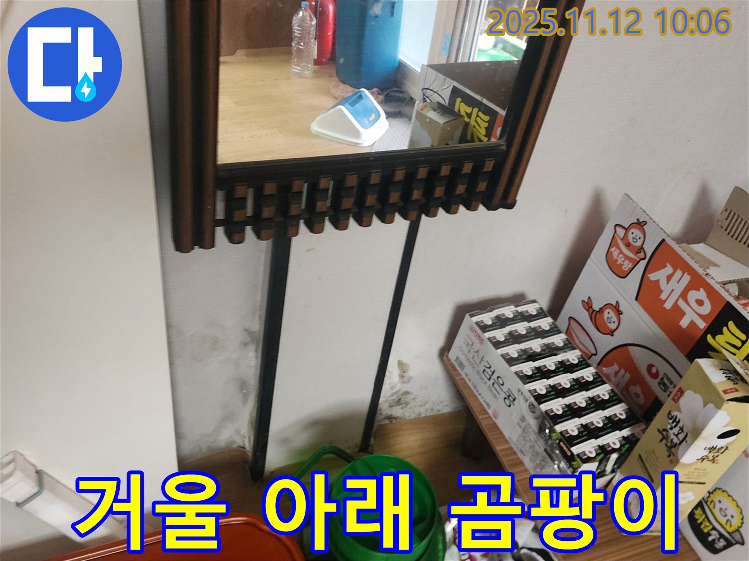 포천시 소흘읍 무봉리 주택 - 거울 아래 벽면 곰팡이 누수 해결 및 곰팡이 제거 시공