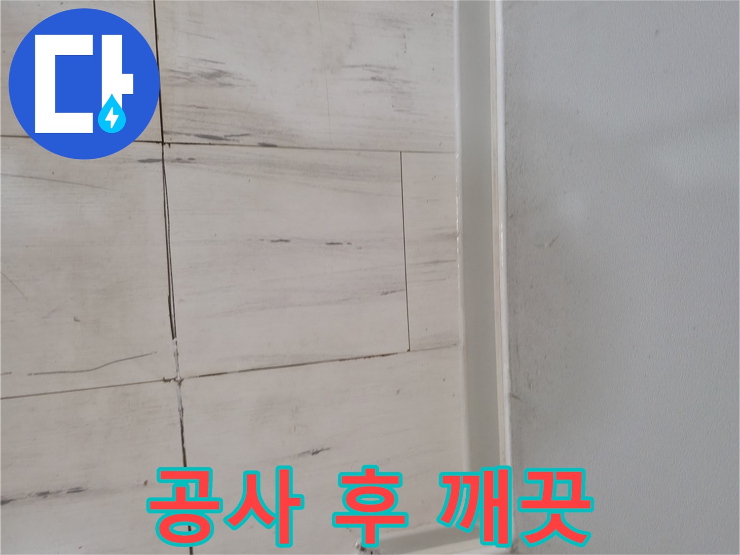공사 후 - 깔끔한 마무리!