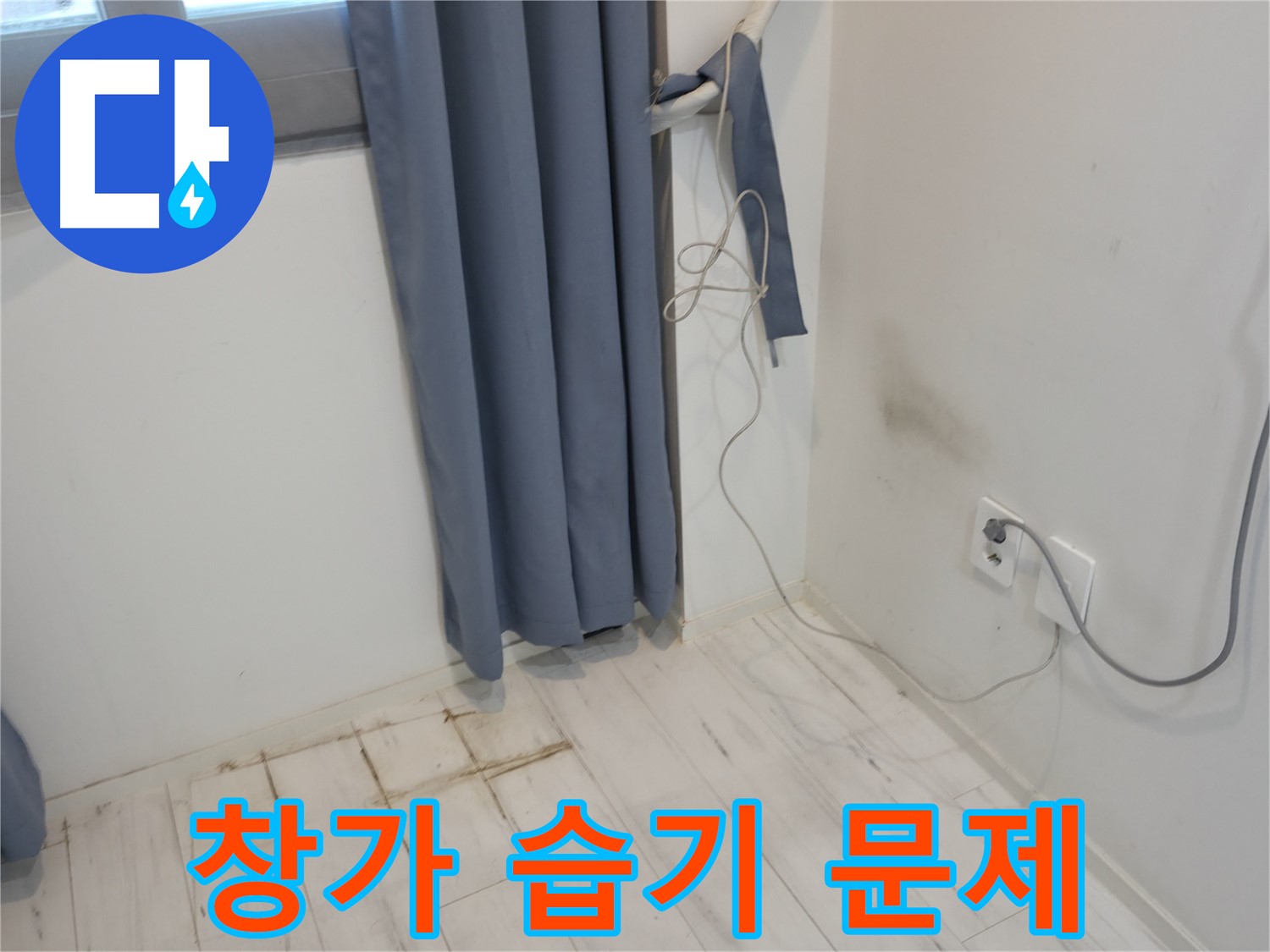 관악구 누수 - 창가 습기 문제 해결 - 정확한 누수 원인 탐지