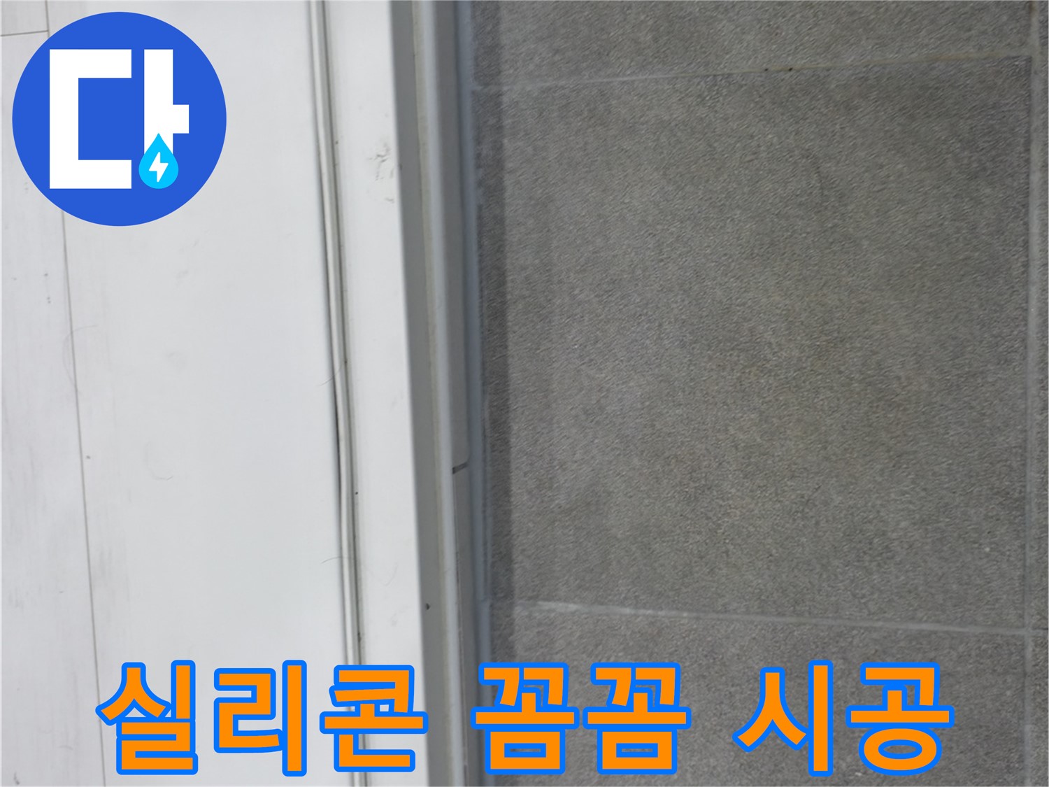 관악구 누수 방지 - 실리콘 꼼꼼 시공으로 누수 예방