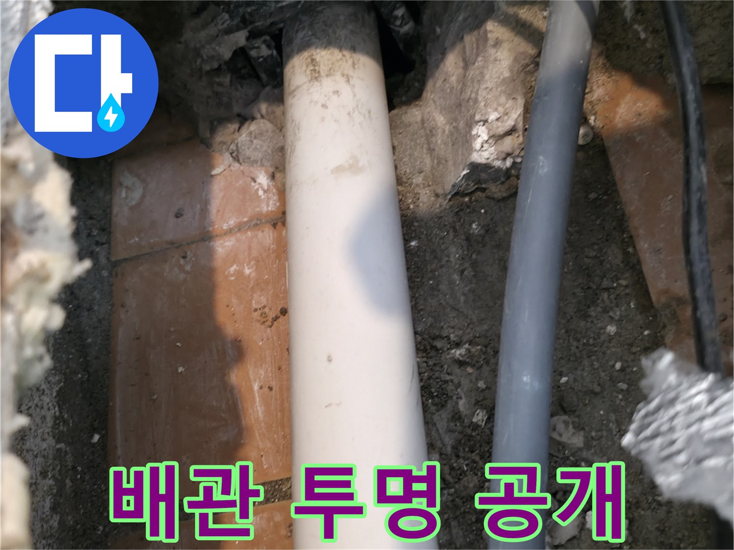 관악구 누수 견적 - 문제의 배관 투명하게 공개 - 고객 신뢰