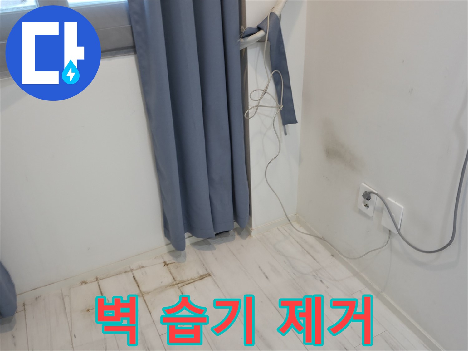 관악구 누수 - 곰팡이 습기 제거 시공 - 쾌적한 환경 위한 누수 방지