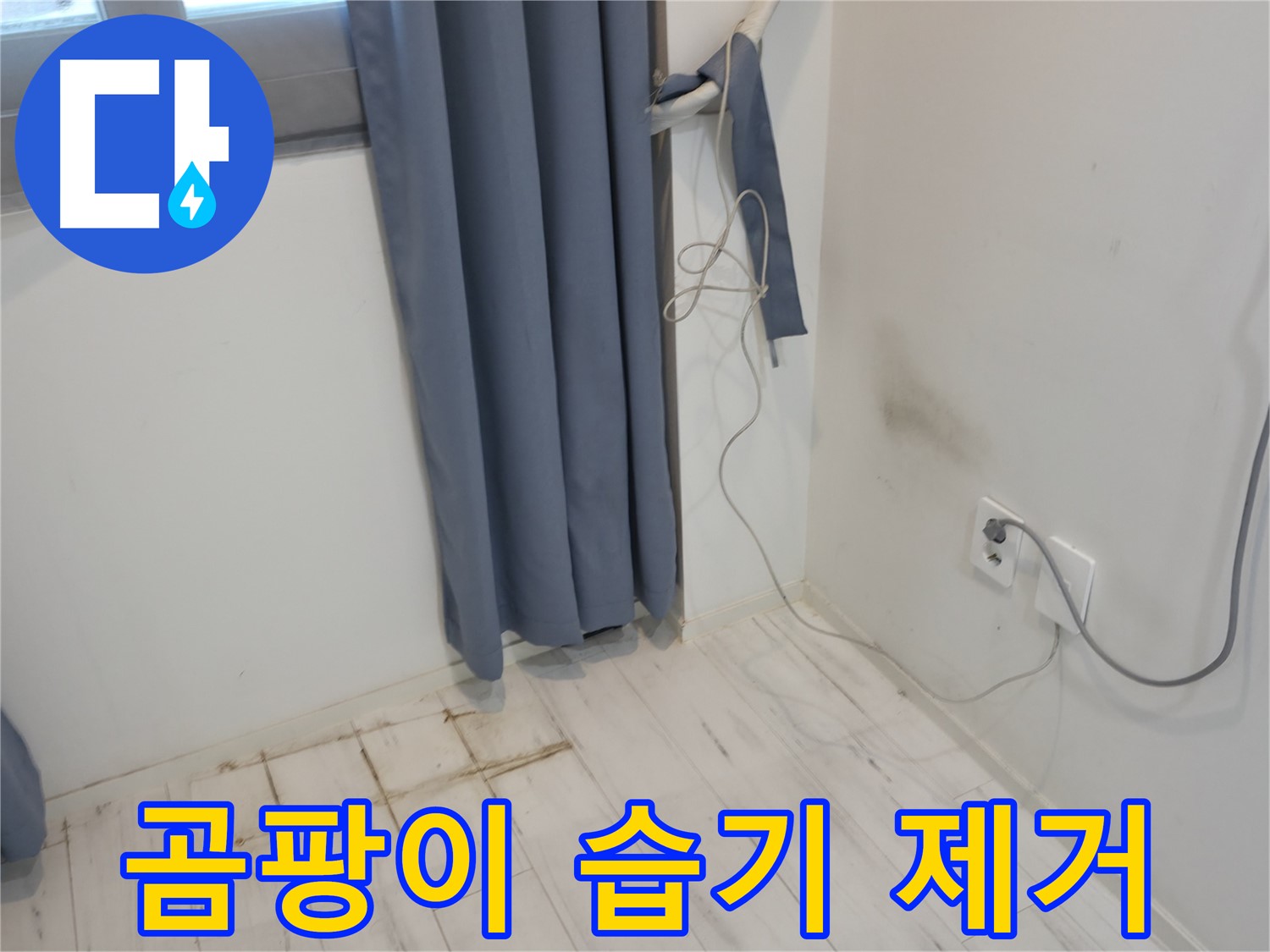 관악구 누수 - 곰팡이, 습기 제거 - 책임 시공 완료