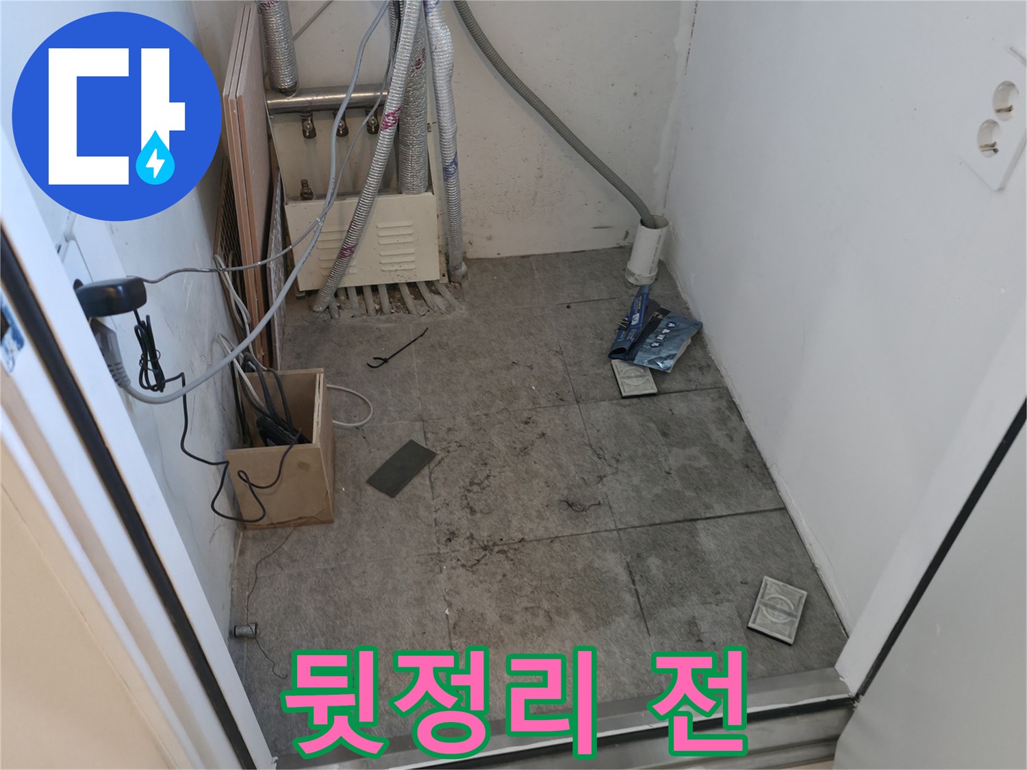관악구 누수 - 공사 후 뒷정리 전 어수선