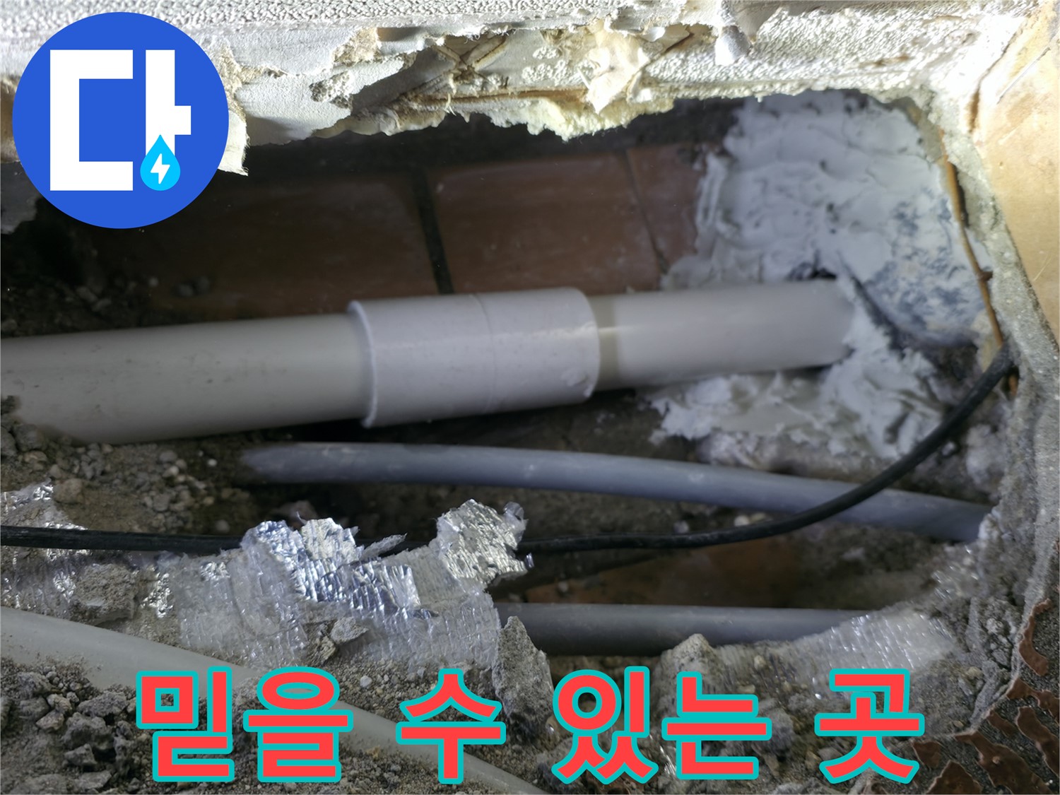 관악구 누수 - 믿고 맡길 수 있는 업체