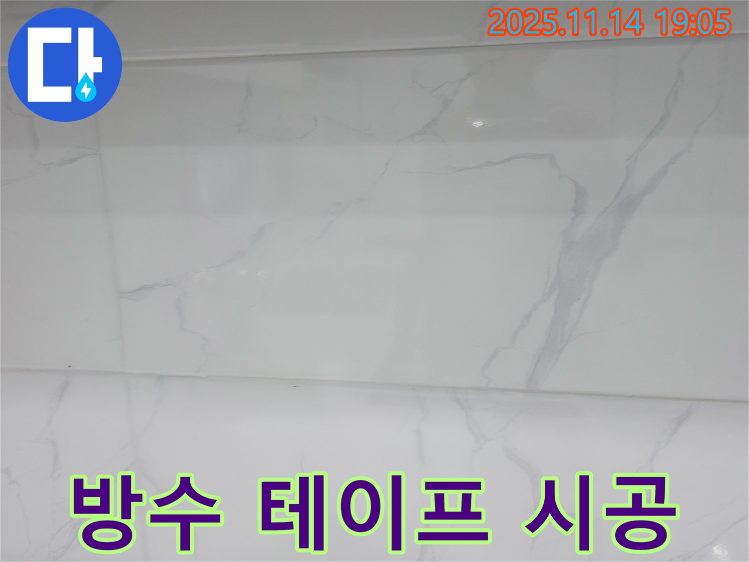 관악구 누수 - 방수 테이프를 꼼꼼하게 시공하여 틈새를 막고 - 누수 문제까지 해결했습니다.