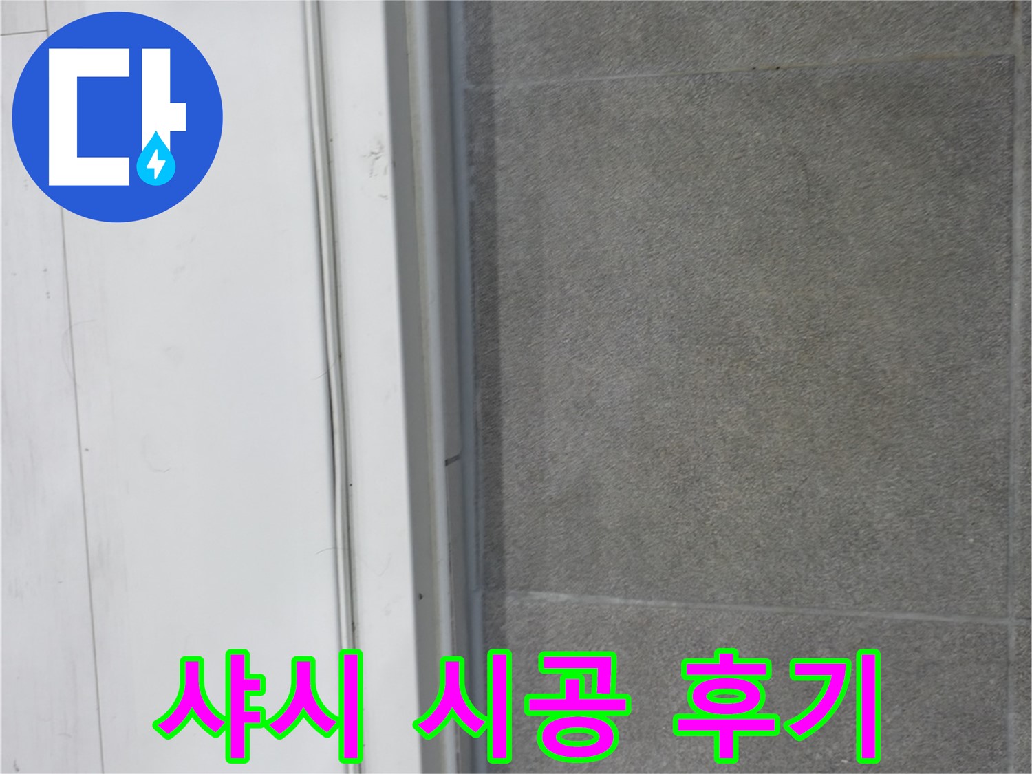 관악구 누수 - 샤시 실리콘 시공 후 누수 걱정 끝!