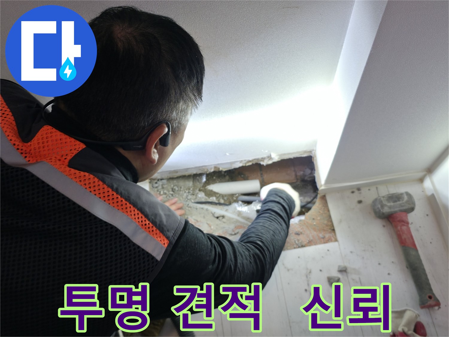 관악구 누수 - 신림하이츠빌라, 누수 해결, 투명하고 합리적인 견적