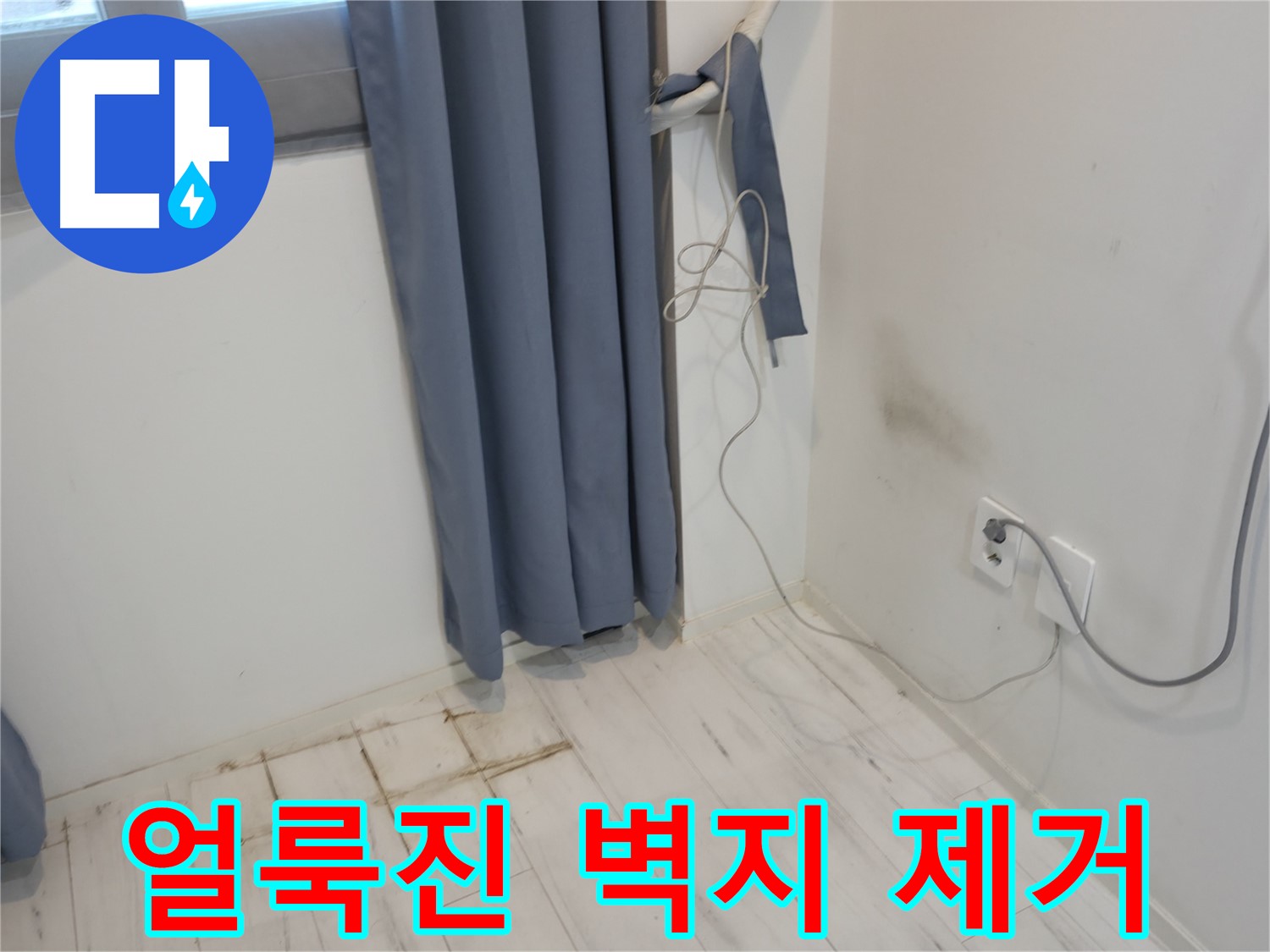 관악구 누수 - 얼룩진 벽지 제거 후 방수 공사 - 누수 공사로 완벽 해결