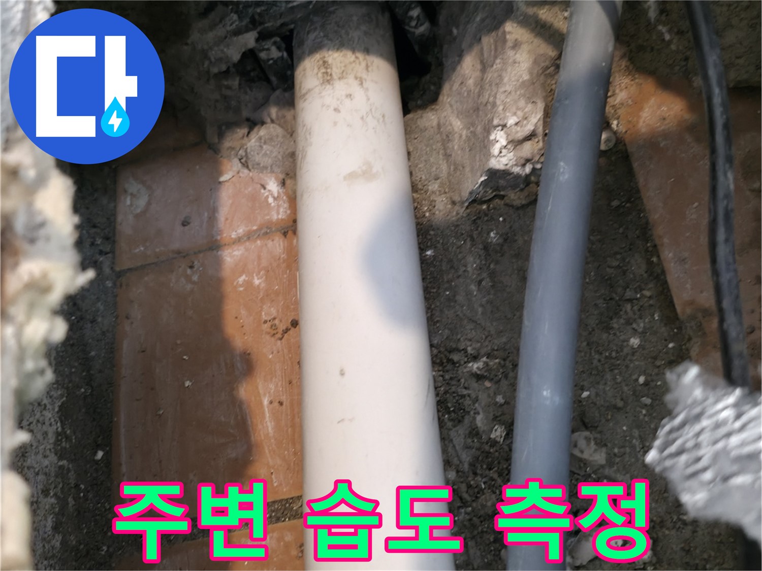 관악구 누수 - 연결 부위 주변 습도 측정 - 누수 가능성 진단