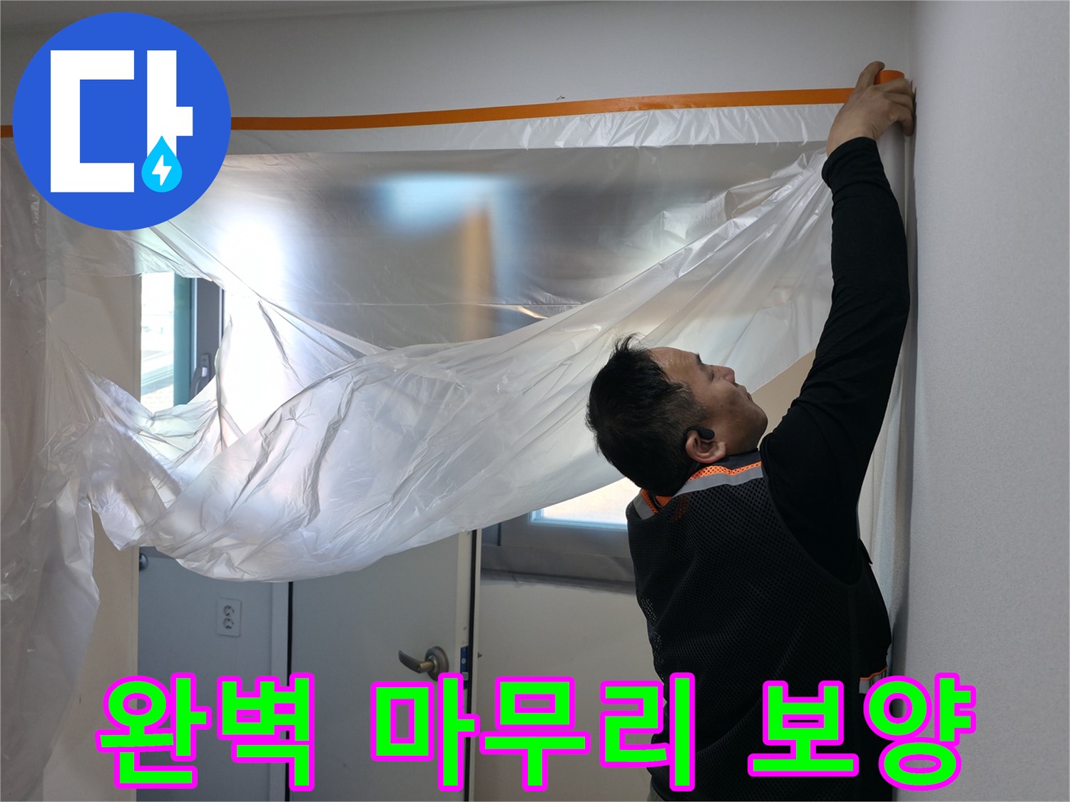 관악구 누수 - 완벽한 마무리를 위한 꼼꼼한 보양!