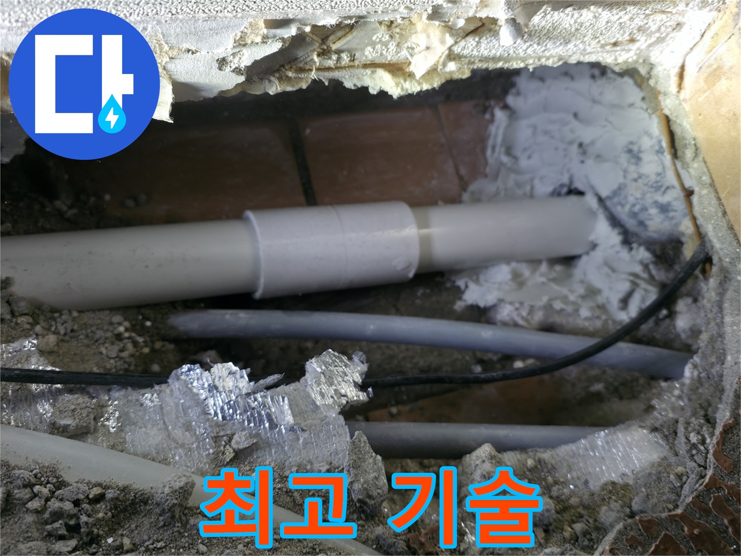 관악구 누수 - 최고의 기술력으로 해결!