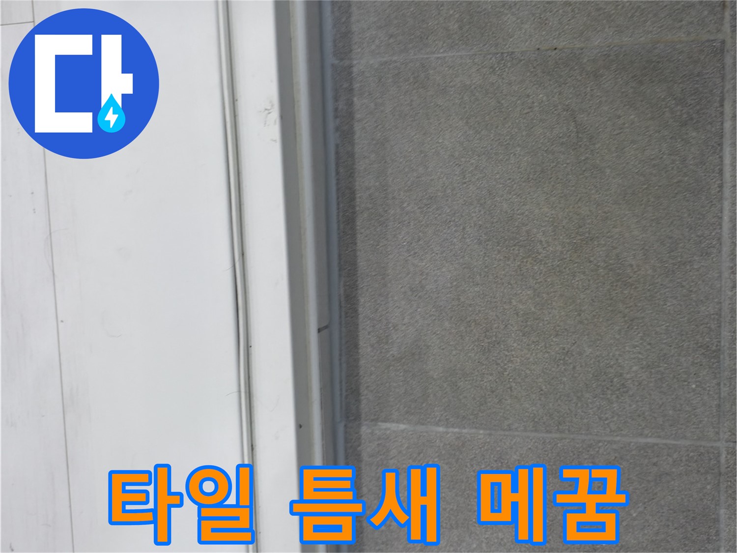 관악구 누수 - 타일 틈새 꼼꼼 메꿈 코킹 시공으로 누수 방지