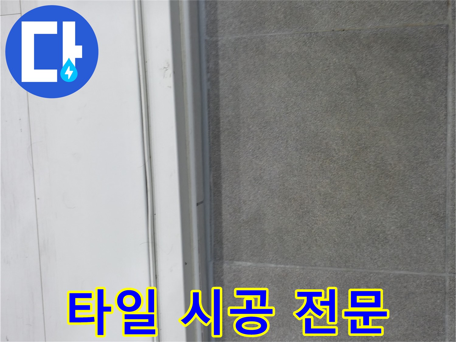 관악구 누수 - 타일 틈새 실리콘 시공 전문가의 완벽 시공