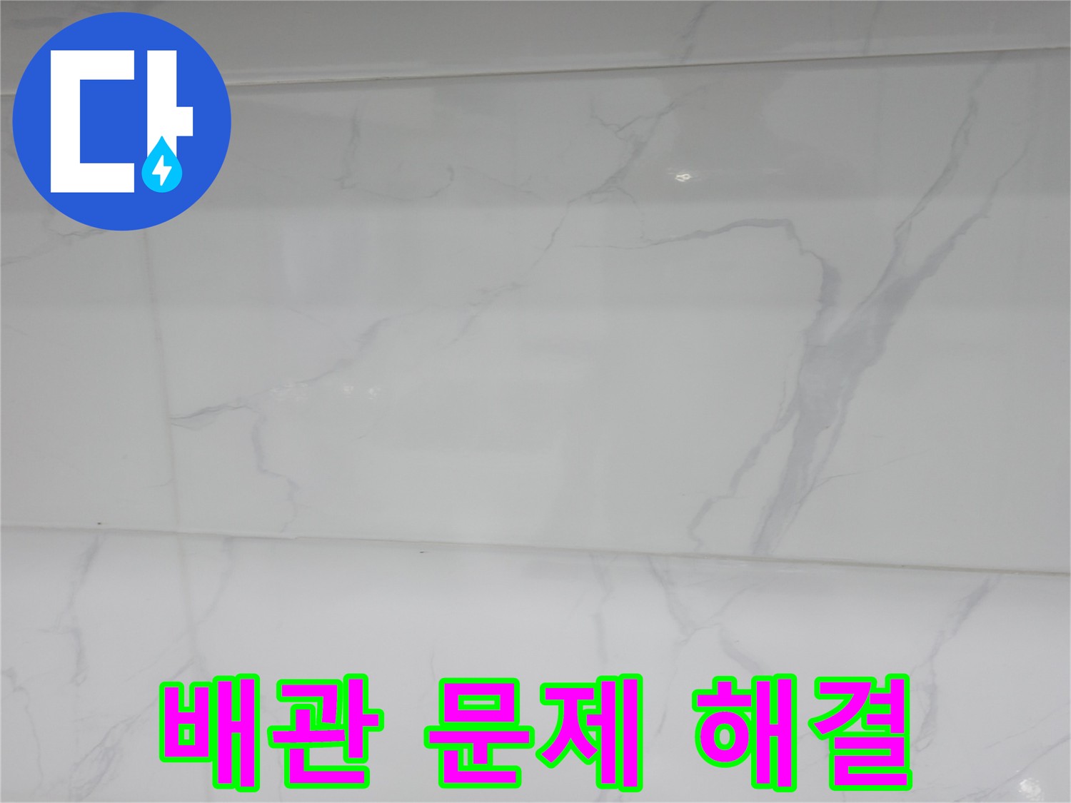 신림 누수 공사, 꼼꼼한 배관 점검으로 누수 문제 해결