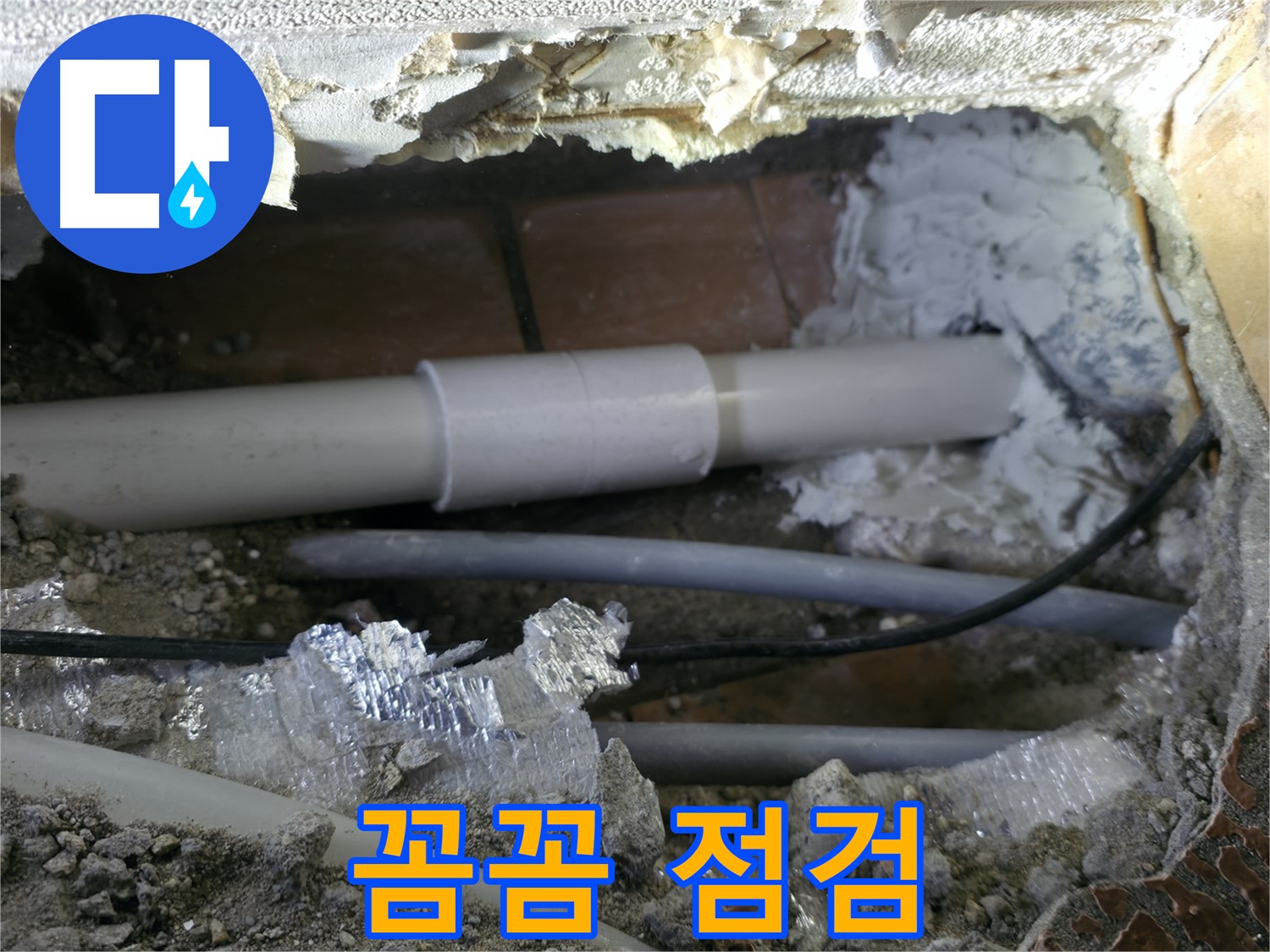 관악구 누수 - 시공 후 꼼꼼한 점검으로 안심