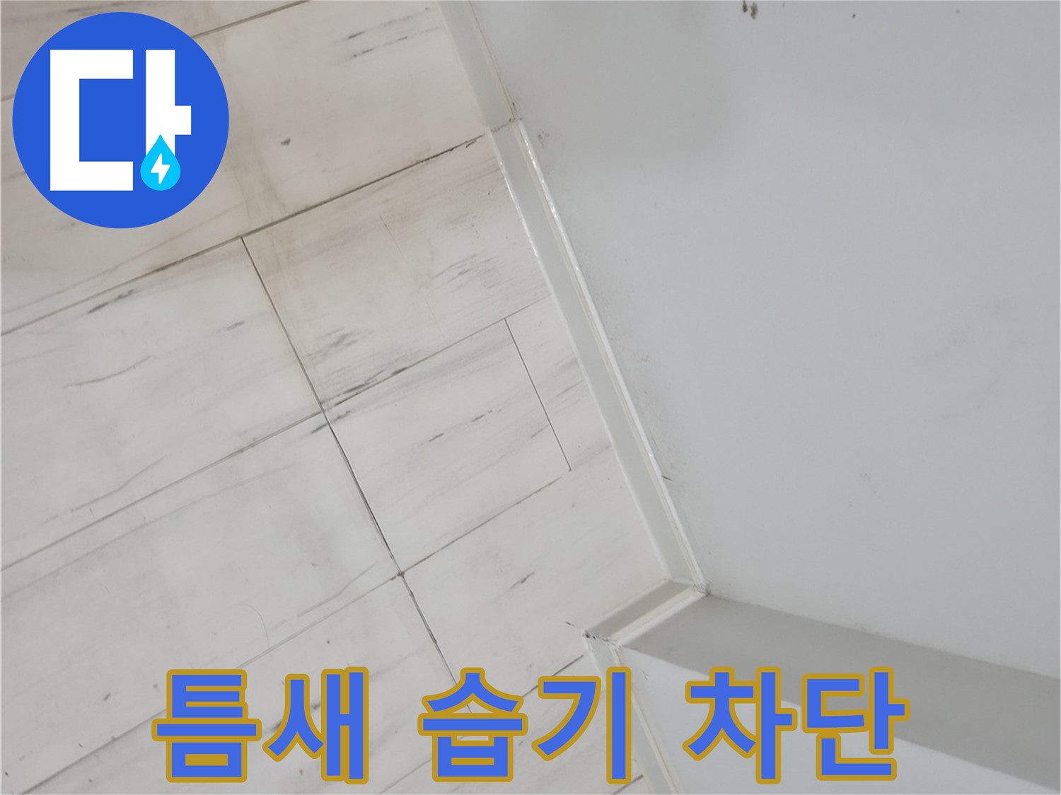 관악구 마루 틈새 - 습기 누수 차단 시공