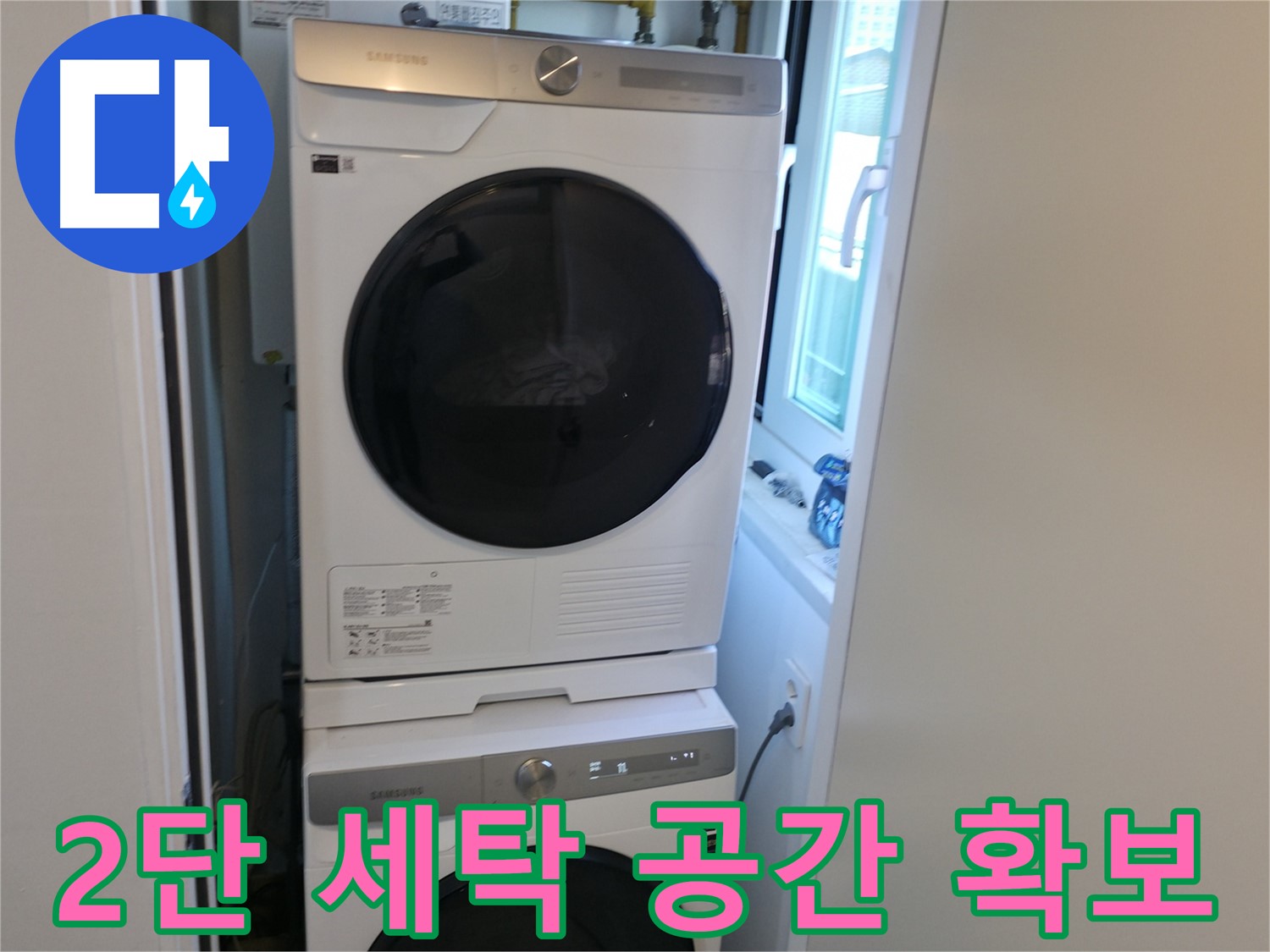 관악구 빌라 누수 공사 후 2단 세탁기 설치 - 공간 확보