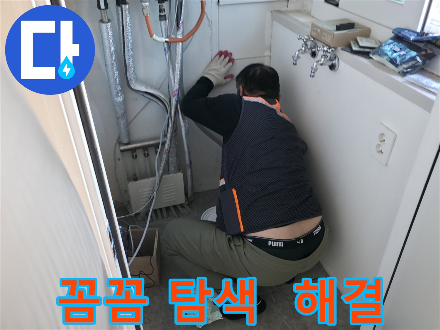 관악구 빌라 누수 - 누수 탐색 꼼꼼하게 진행