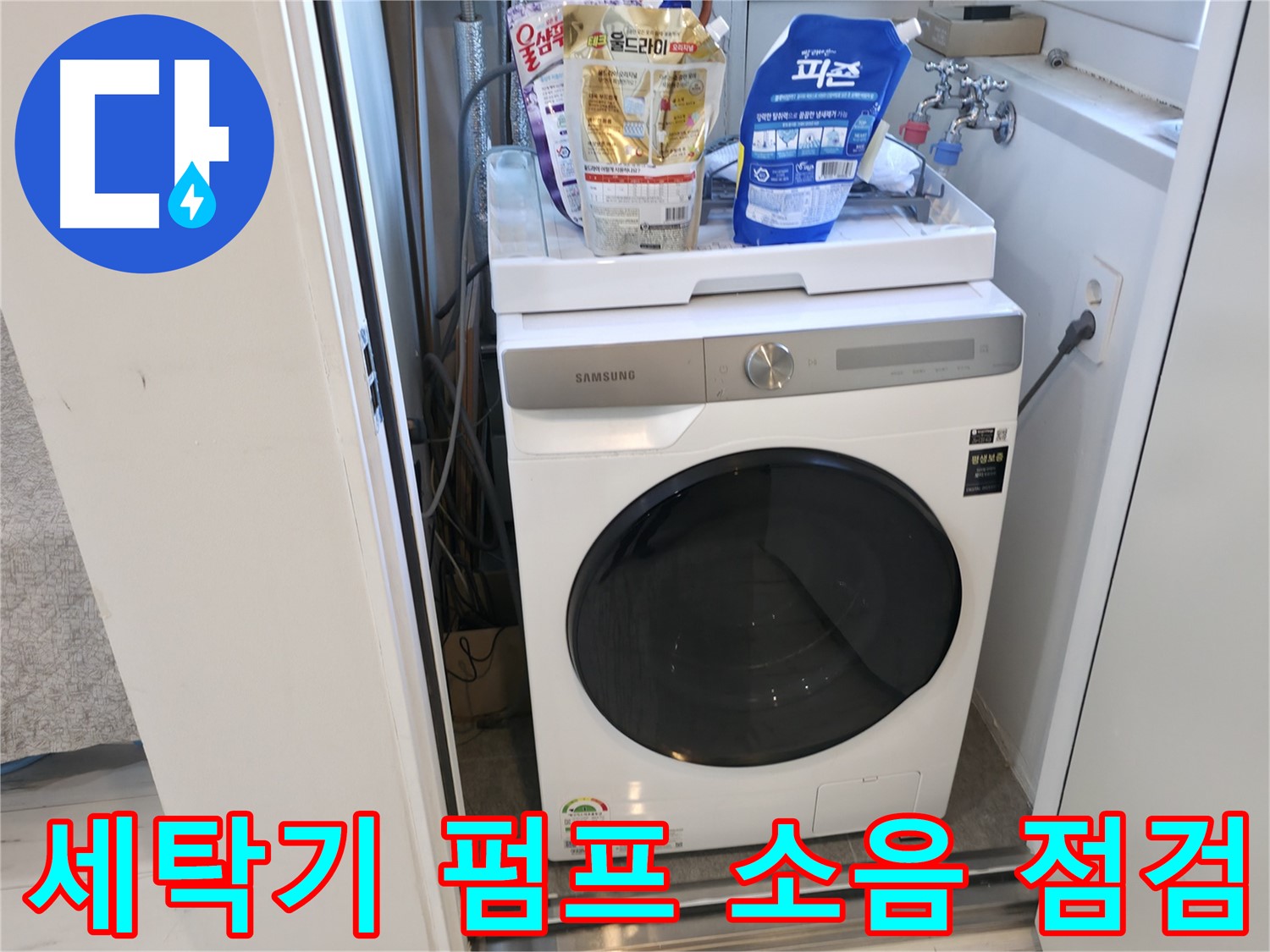 관악구 세탁기 - 펌프 소음으로 누수 진단