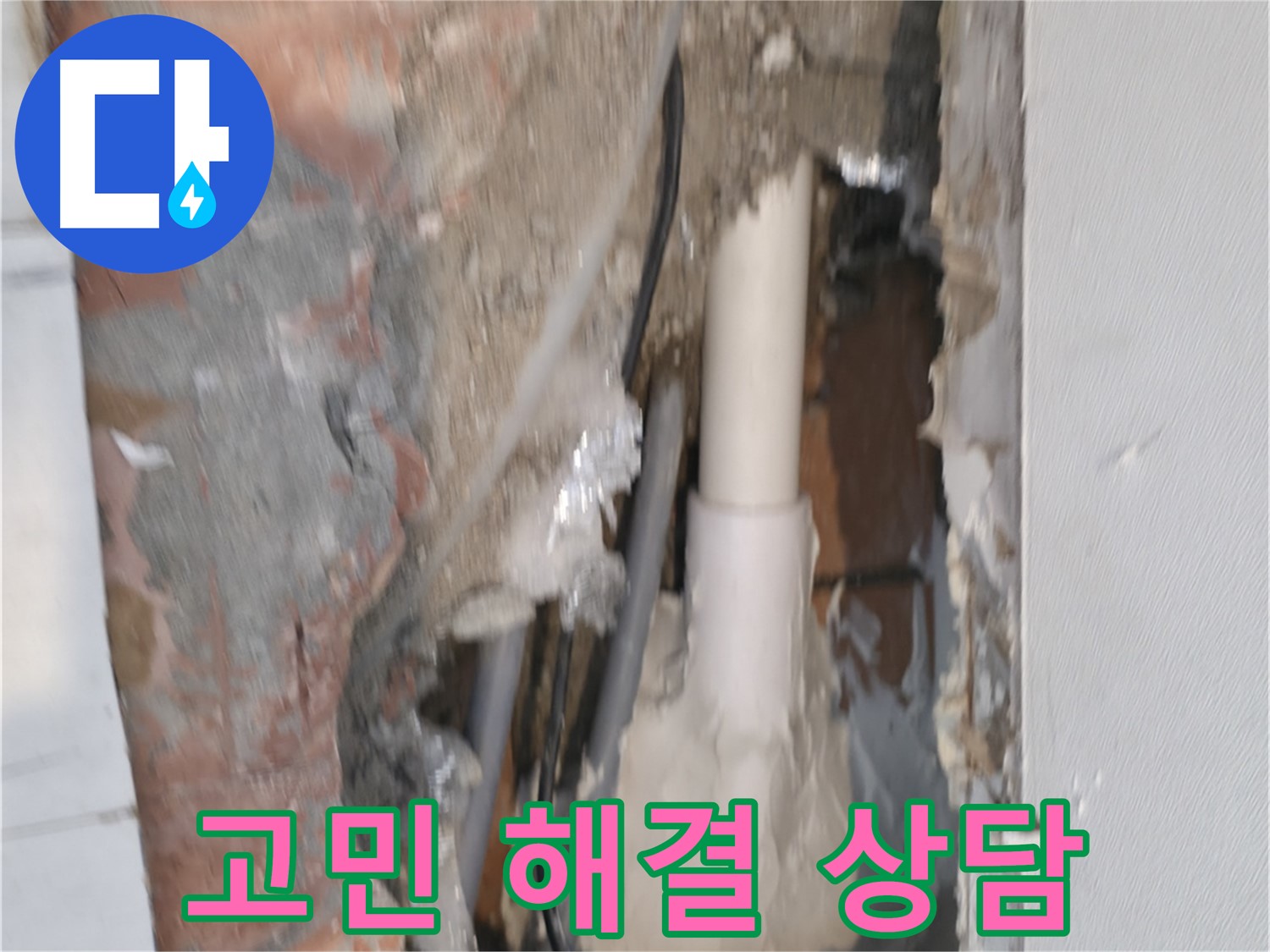 관악구 신림동 누수 - 누수 고민 해결, 친절한 상담!