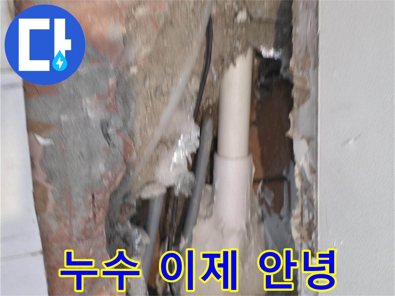 관악구 신림동 누수 - 누수, 이제 안녕! 쾌적한 공간으로!
