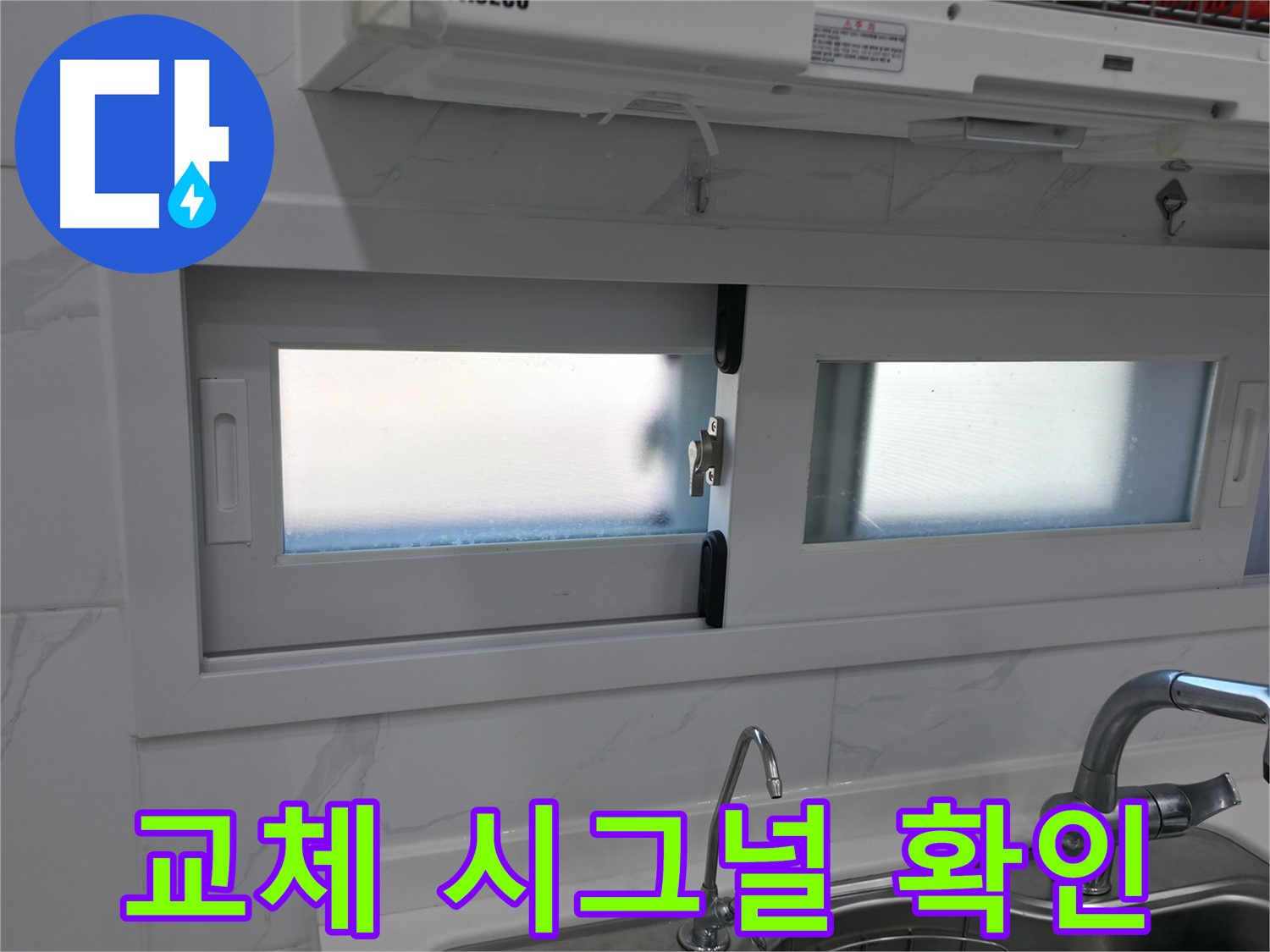 관악구 신림동 신림하이츠빌라 - 주방 창문 실리콘 교체 시그널